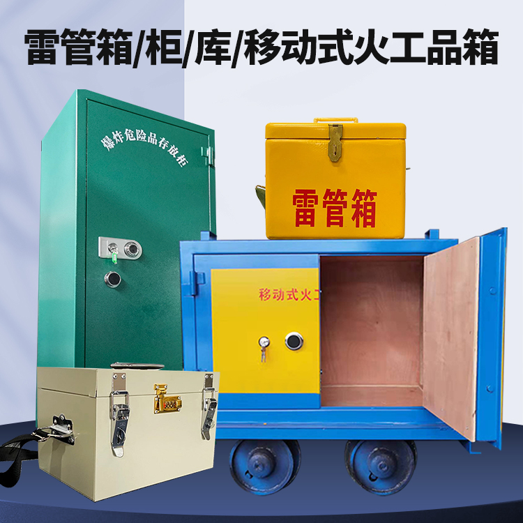 平湖矿用火工品临时存放库危险品存放的安全设计与规范